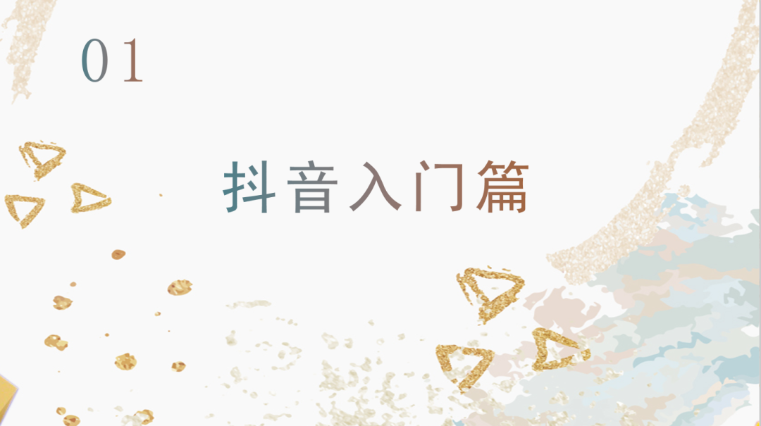 運(yùn)營抖音毫無頭緒？從零開始，做下一個(gè)網(wǎng)紅！