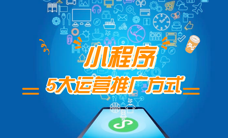 微信小程序推廣五步走，讓你再不為流量犯愁！