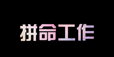 有人問我，為什么你要這么拼？