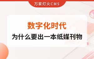數(shù)字化時(shí)代，一家互聯(lián)網(wǎng)公司為什么要出一本紙媒刊物？