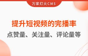 如何提升短視頻的完播率、點(diǎn)贊量、關(guān)注量、評(píng)論量、轉(zhuǎn)發(fā)量