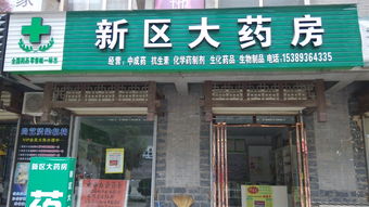 新區大藥房