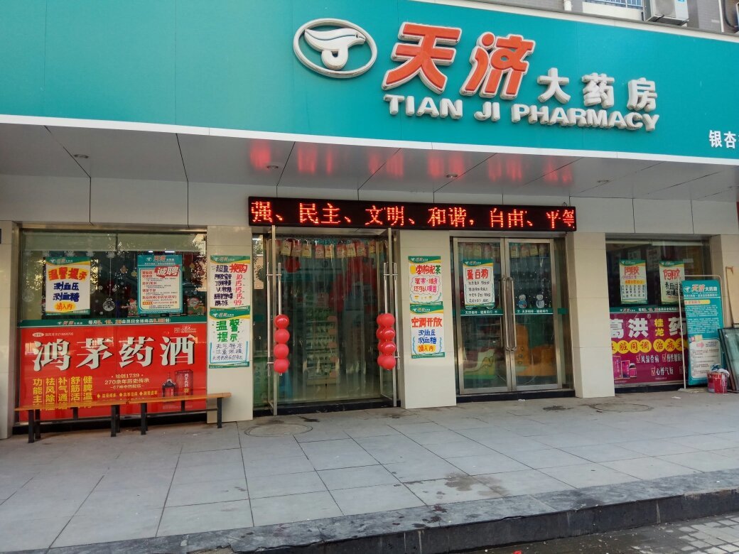 湖北益生天濟大藥房連鎖銀杏街店招聘信息_公司前景_規模_待遇怎么樣