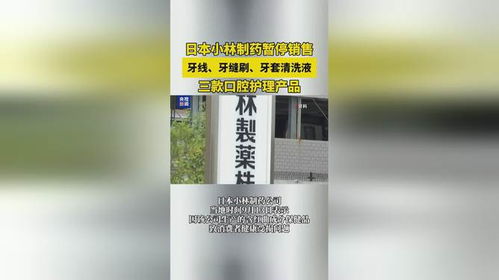 日本 小林制藥暫停銷售三款口腔護理產品 ,分別為牙線 牙縫刷和牙套清洗液